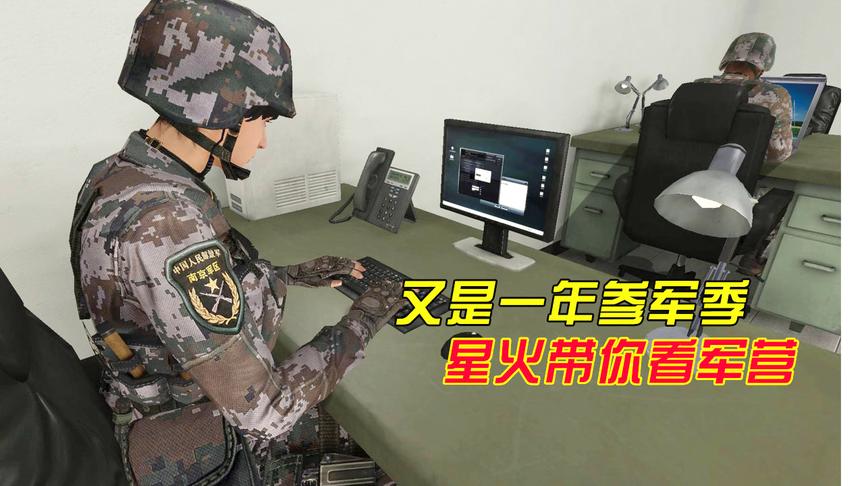 又是一年参军季，想体验新兵入伍的感觉吗？