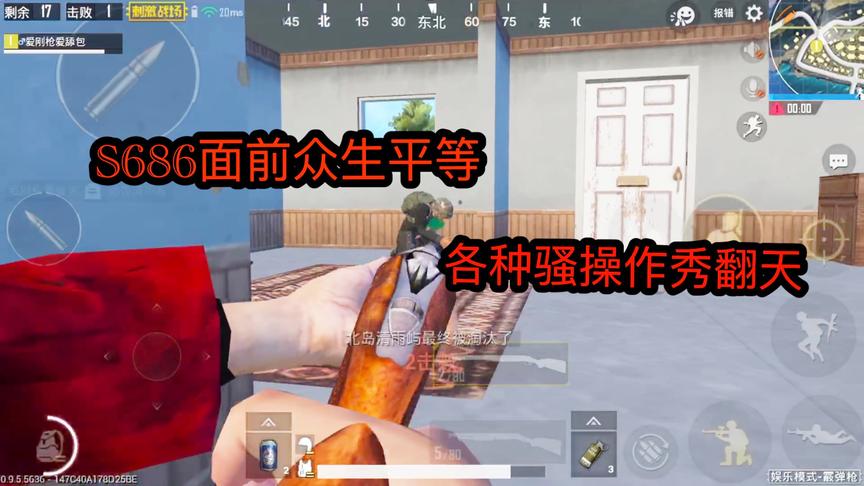 刺激战场：S686面前众生平等！各种骚操作秀翻天