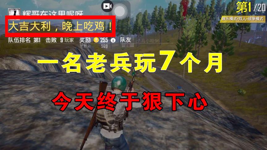 刺激战场：一名玩了7个月的老兵，不会打狙击枪，今天终于狠下心
