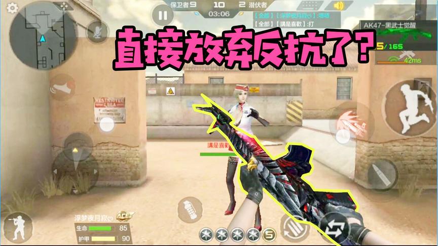 CF手游十七：想用不同的方式单挑对面，最后他直接挂机认输了！