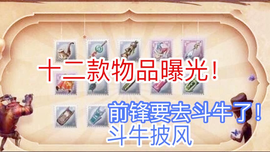 第五人格：12款随身物品曝光！前锋斗牛披风！前锋居然去斗牛了？