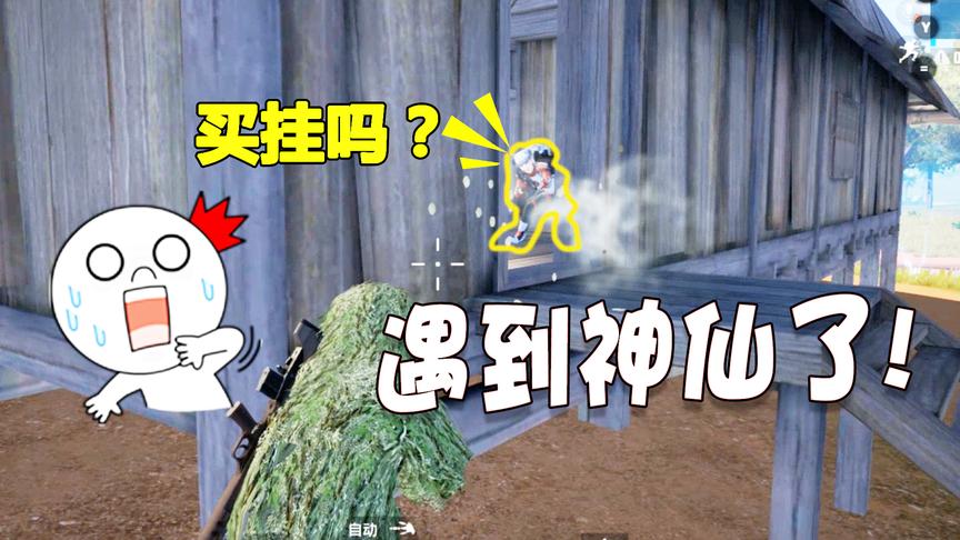 刺激战场：我可能遇到开挂的神仙了，子弹会拐弯也太夸张了吧？