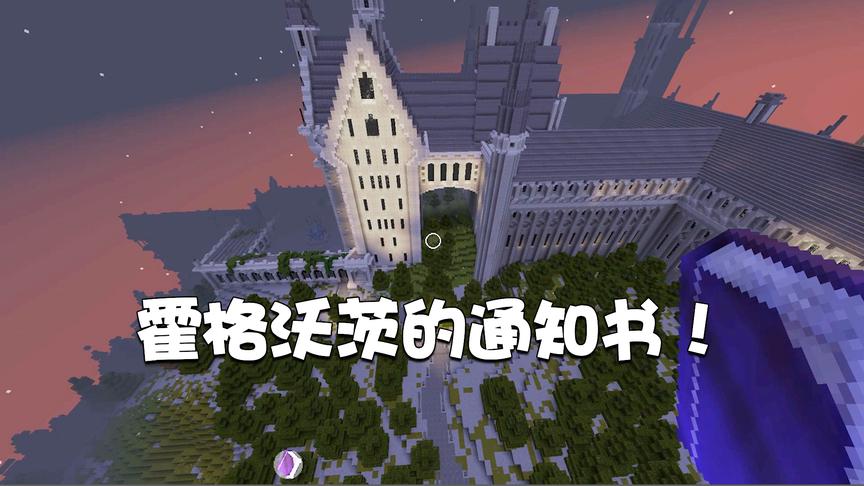 我的世界特别篇32：那一年我也收到了霍格沃茨魔法学校的通知书！