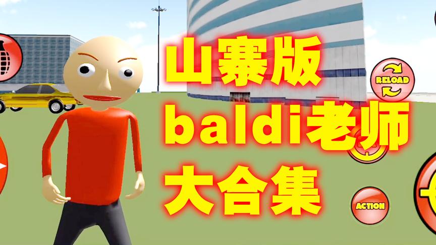 沙雕山寨版Baldi老师游戏大合集：baldi老师都气哭了！