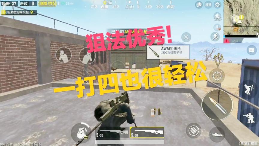 刺激战场：当你的狙法足够优秀的时候 才发现1V4也不过如此 轻松！