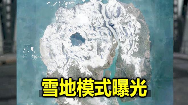 绝地求生：雪地模式首次公布，并加入定时炸弹，稀有度超空投