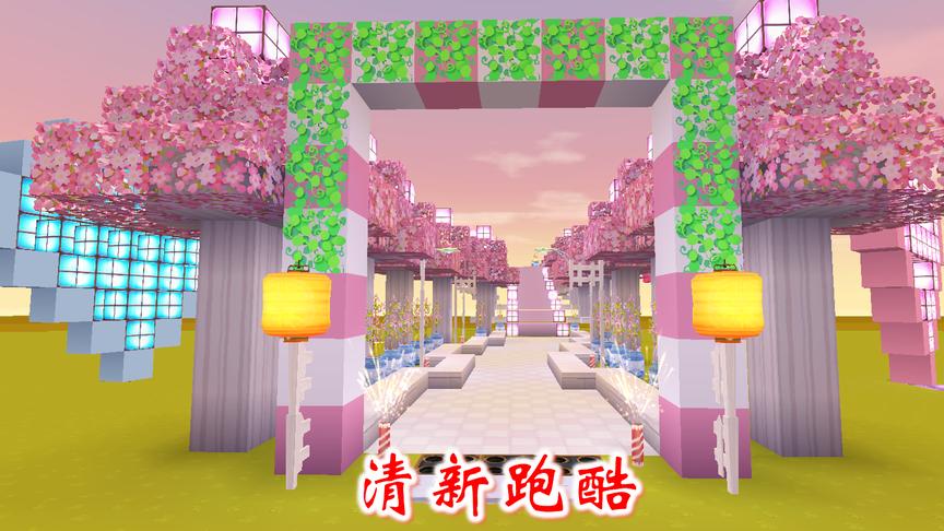 迷你世界跑酷12：清新跑酷关卡多，先易后难，很适合萌新玩耍