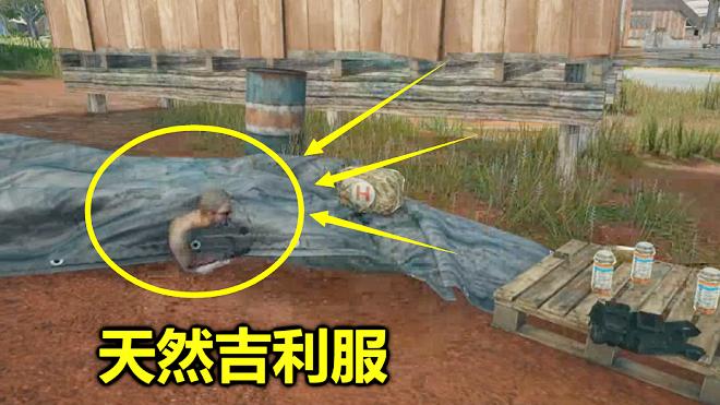 绝地求生：蓝洞真阴险，把很多天然吉利服藏在这，却不告诉玩家