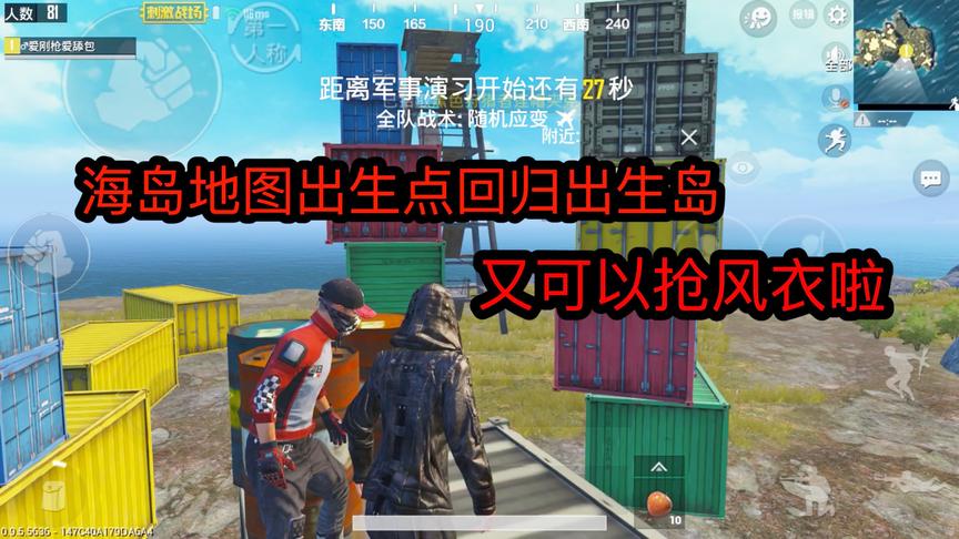 刺激战场：海岛地图出生点回归出生岛，又可以抢黑色风衣啦