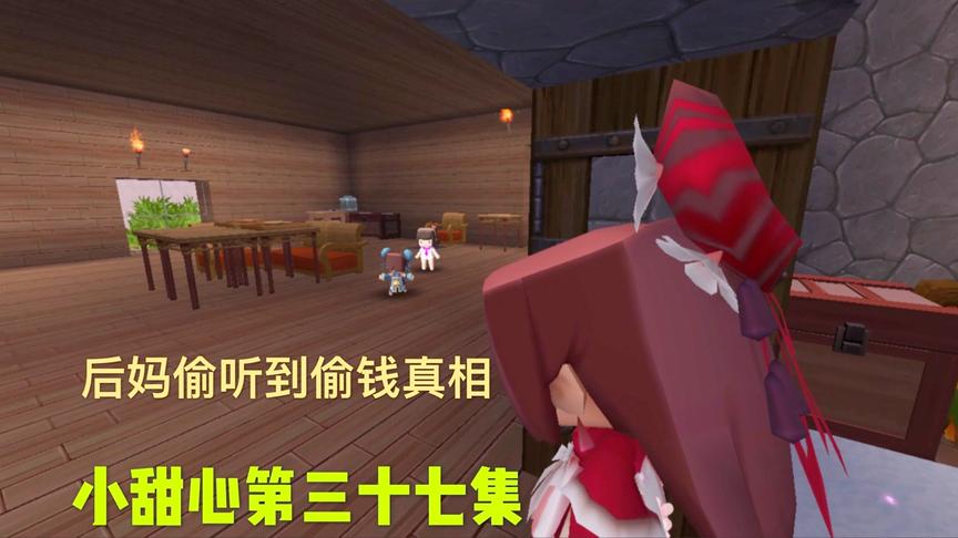 迷你世界电影：好奇的后妈，偷听到真相是妹妹偷钱，小甜心被冤枉