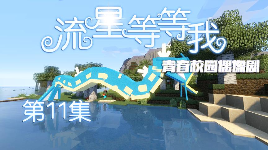 CH明明我的世界偶像剧《流星等等我》第十一集：神秘海怪的诞生