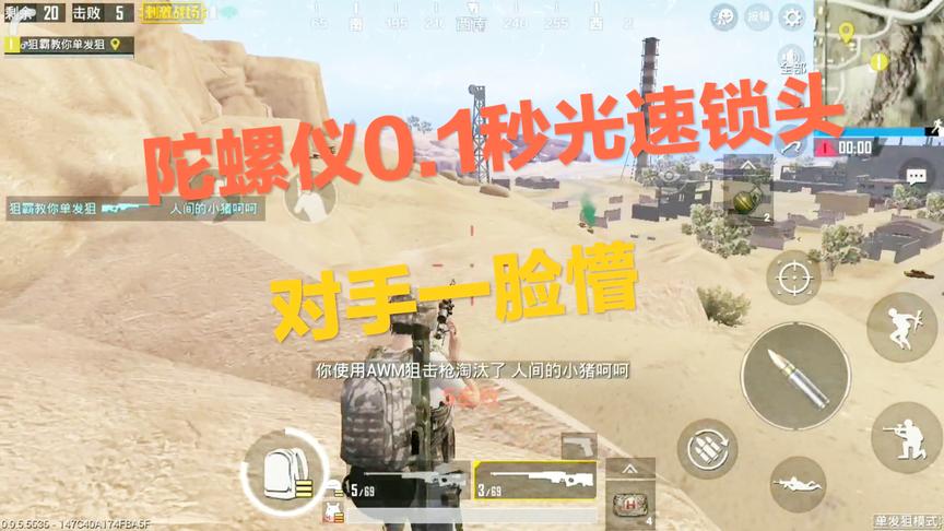 刺激战场：当你用AWM 0.1秒光速锁头 对手会不会直接怀疑人生？