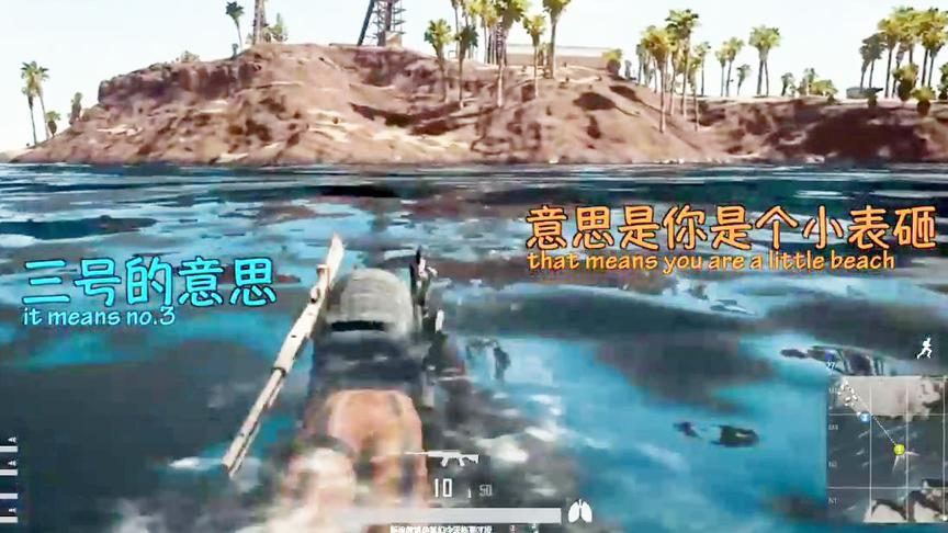 当你在吃鸡里遇到跟外国人狂飙中文会发生什么？