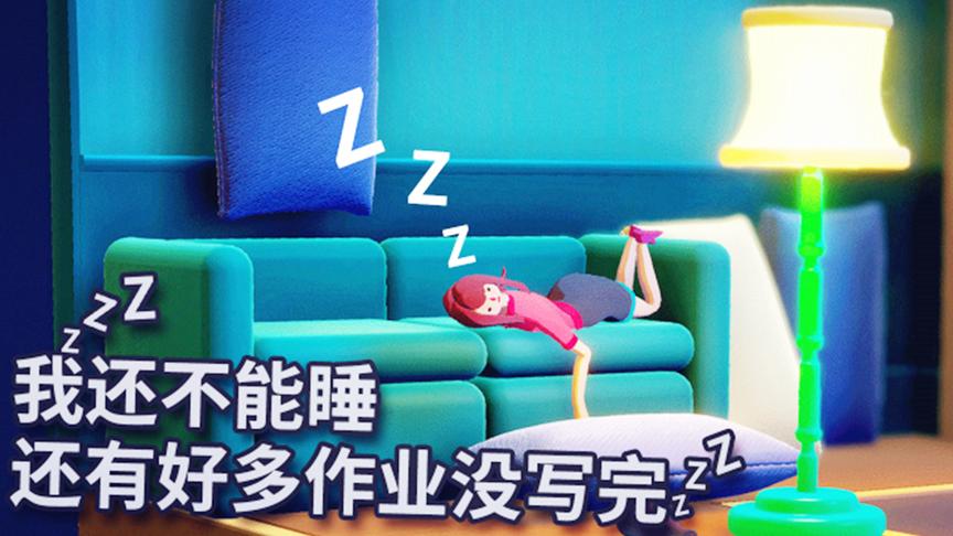 熬夜游戏：不行啊！我还不能睡，我还有好多作业没写完，怎么办？