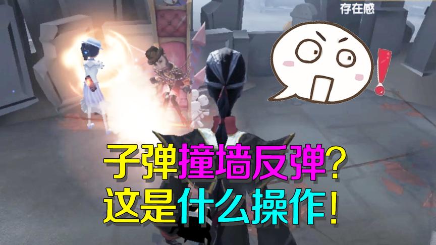 第五人格：空军对墙开枪子弹反弹？宿伞之魂表示这枪中得很懵逼