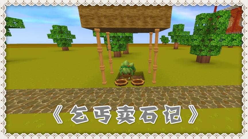 迷你世界电影：乞丐靠一块普通石头变为了富人，游戏话中秋