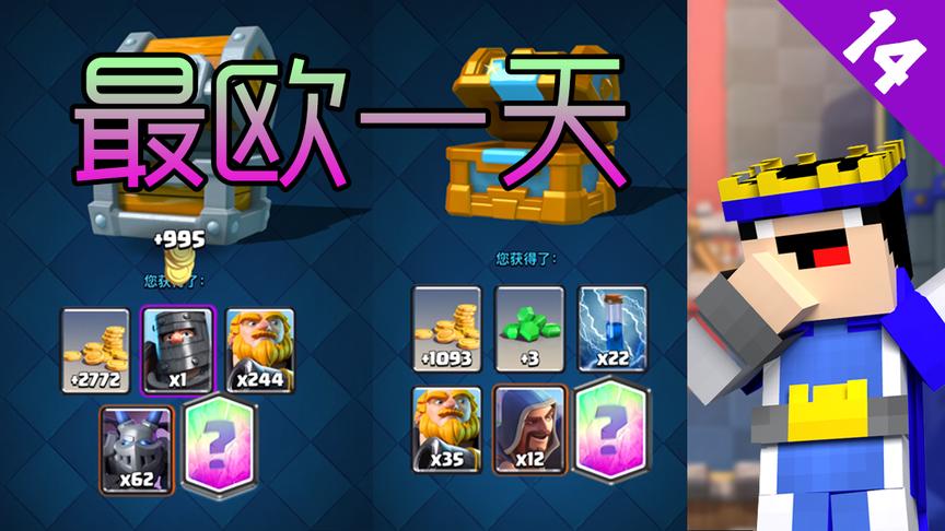 菜鸟的《皇室战争》14期—游戏玩了两年多，开宝箱最欧的一天