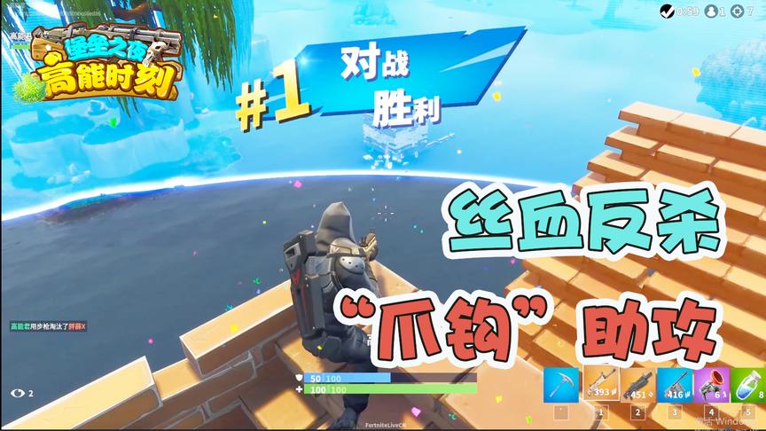 堡垒之夜：新道具“爪钩”助单排吃鸡，激情搭板互拼玩的就是心跳