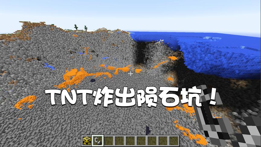 我的世界特别篇33：威力堪比陨石撞地球的TNT爆炸，你听说过吗？