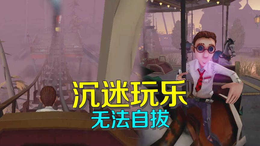 第五人格：沉迷游乐园玩乐无法自拔？律师忘了自己本来的目的