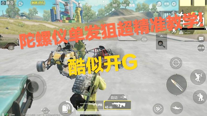 刺激战场：陀螺仪辅助瞄准教学！学会你也能为所欲为 酷似开G