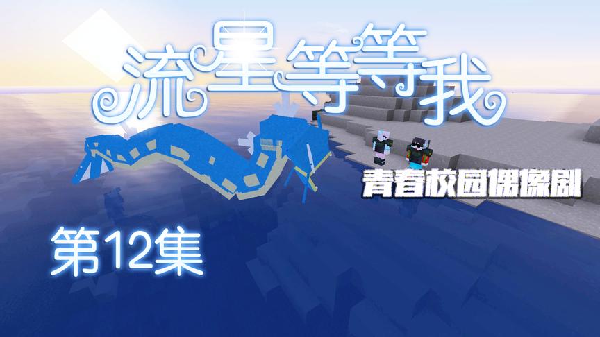 CH明明我的世界偶像剧《流星等等我》第12集：贝贝爷的阴谋