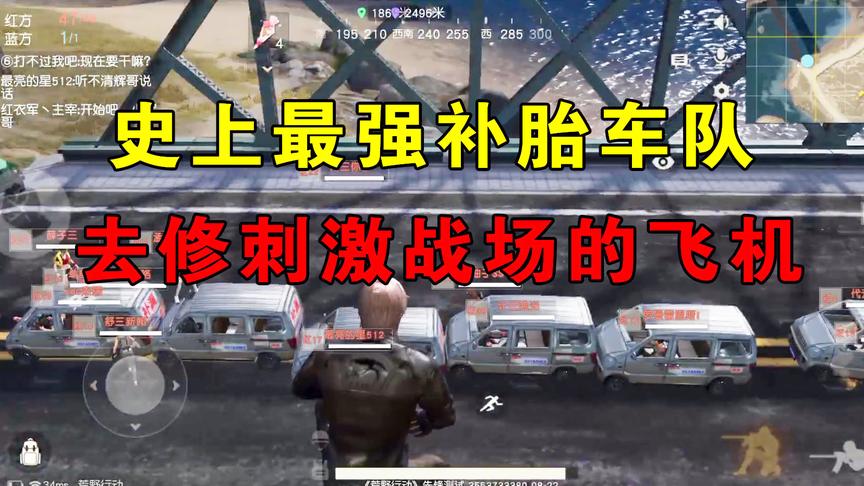 荒野行动：廉价的“补胎车队”，隔壁刺激战场飞机事故，赶往现场