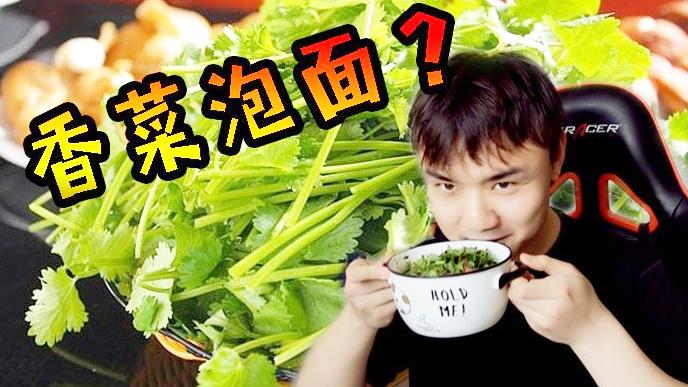 香菜恐惧者的福音！这是你从未吃过的奇葩方便面！