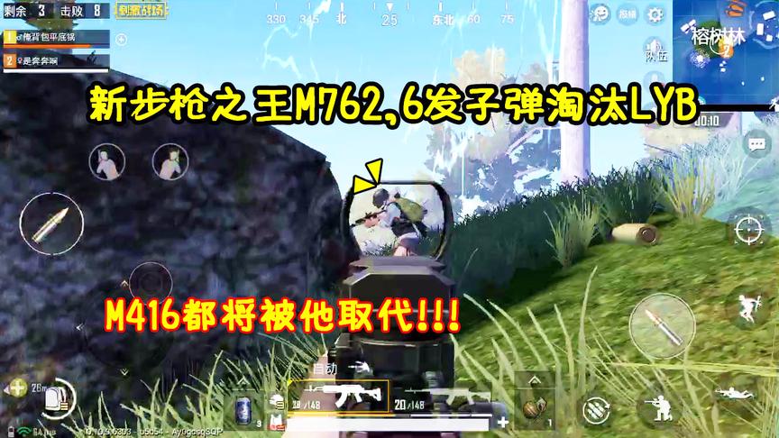 刺激战场：M762不愧是最新步枪之王，6发子弹淘汰LYB，比M4还牛！