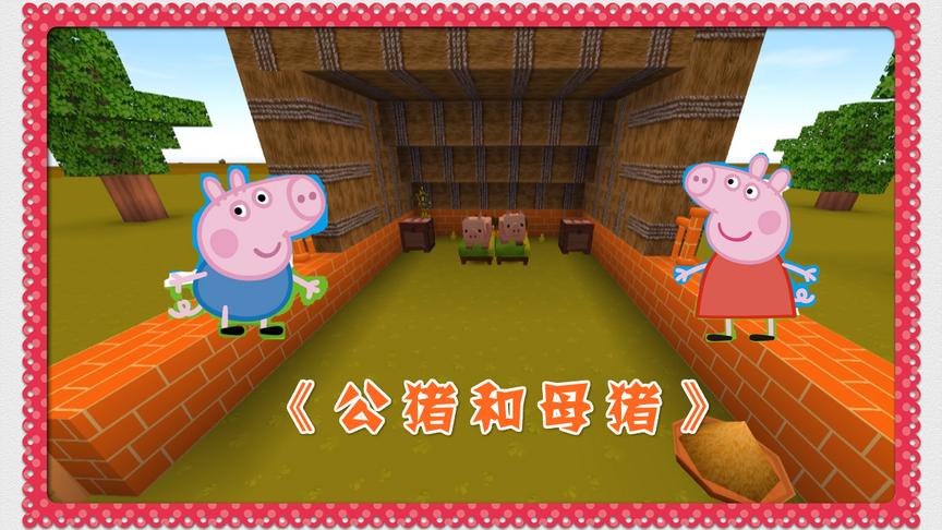 迷你世界电影《公猪和母猪》中秋节小猪用智慧逃避主人的屠杀