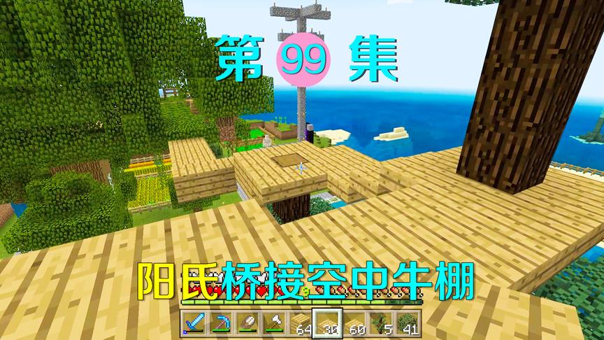我的世界99：史上最高的空中牛棚，我把牛羊都带到了树上养！