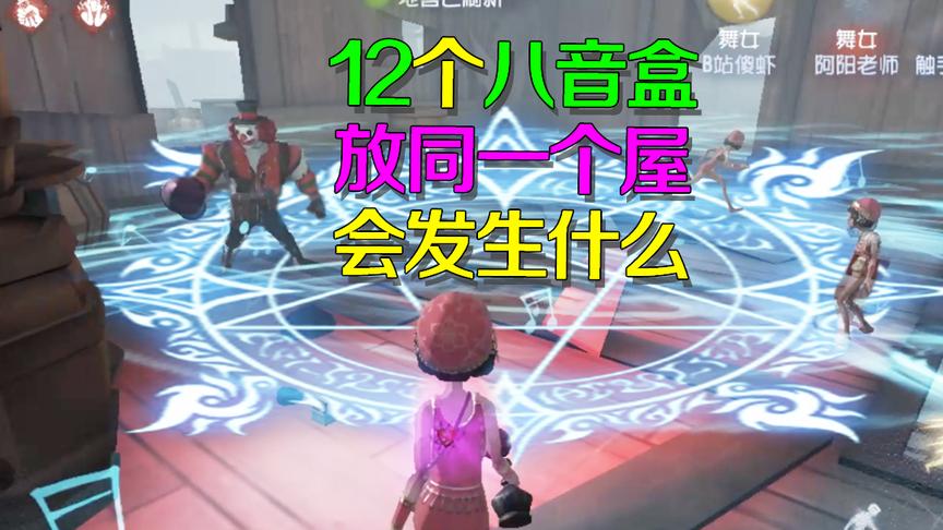 第五人格：12个八音盒放在一个屋里会怎样？会让监管者变痴呆哦