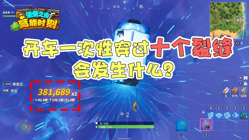 堡垒之夜：一次性穿过十个裂缝，会发生什么事情？！