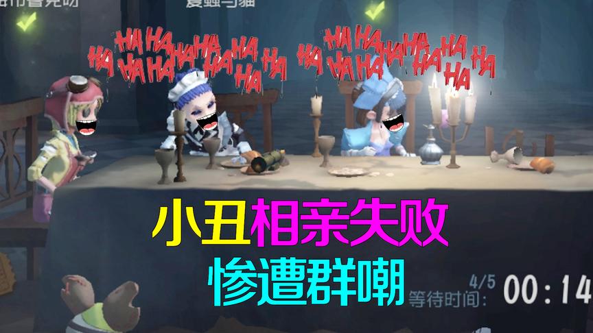 第五人格：小丑相亲失败一身绿得瞎眼，遭到求生者无情群嘲