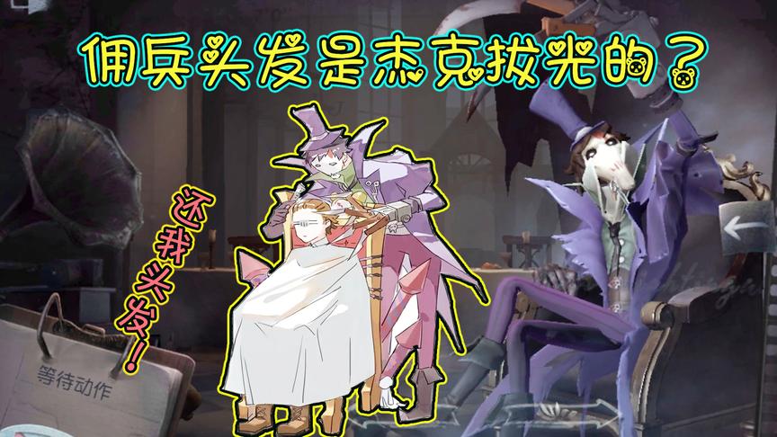 第五人格：佣兵到底有没有头发？来听听杰克怎么说