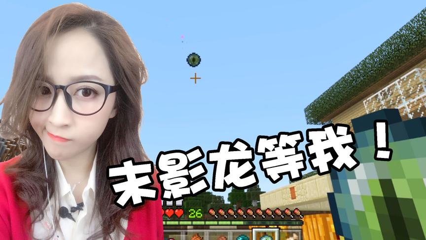我的世界海洋版联机65：末影龙算什么？找到它家我要单挑！