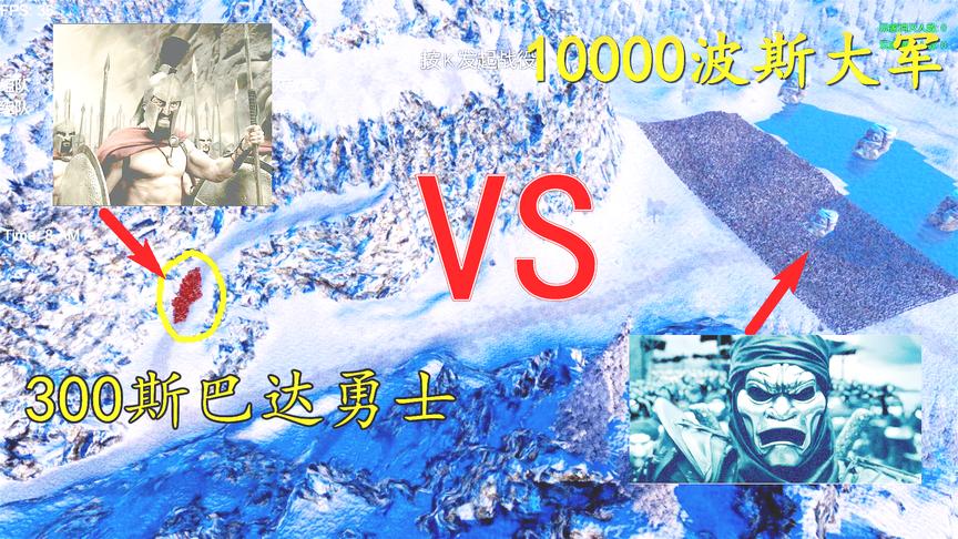 史诗战争：300斯巴达勇士VS10000波斯大军，战斗从早到晚太激烈了