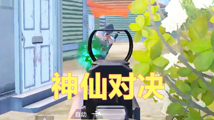 刺激战场：决赛圈1V1 感觉自己遇上了神仙 莫名其妙三级甲被打烂