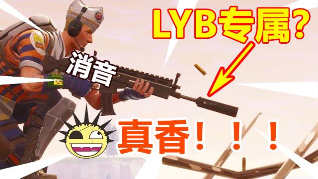 堡垒之夜：又给LYB加鸡腿？这武器一出又会增加一批“幻影坦克”