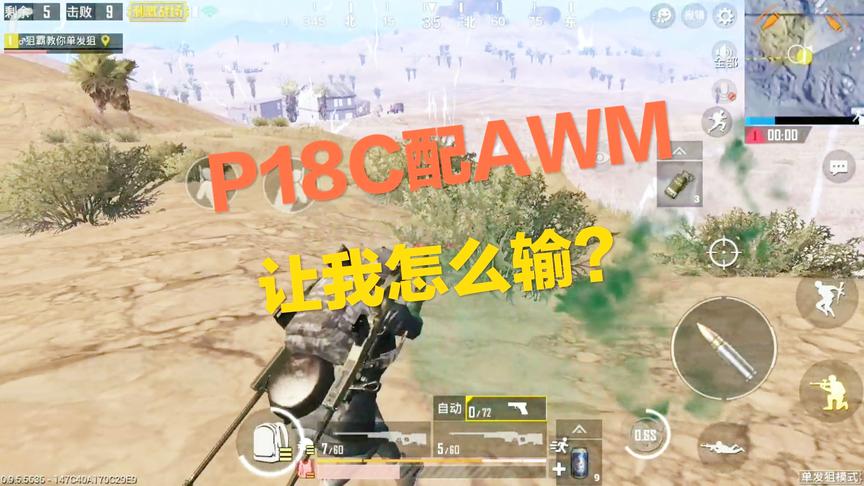 刺激战场：当你狙击战拿到了P18C和AWM 可近可远 简直无敌