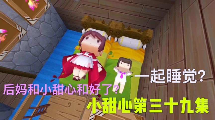 迷你世界电影：后妈很坏吗？她以前特别贤惠，对小甜心比亲妈还好