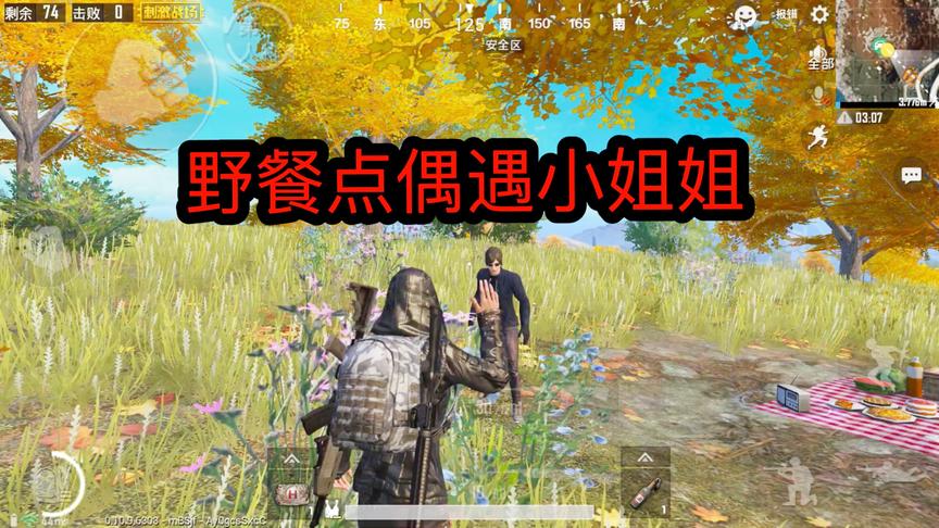 刺激战场：Z城枫树林偶遇小姐姐，和小姐姐一起野餐一起玩耍