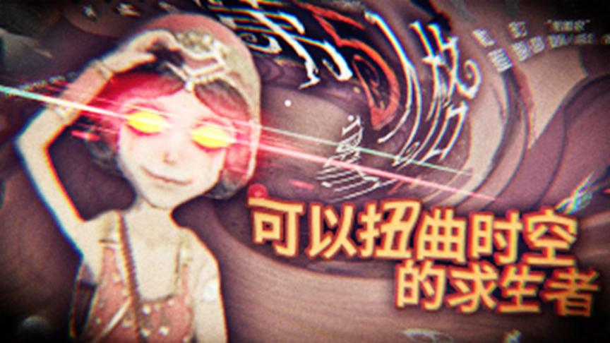第五人格：最新求生者舞女，唯一一个可以扭曲时空的求生者！