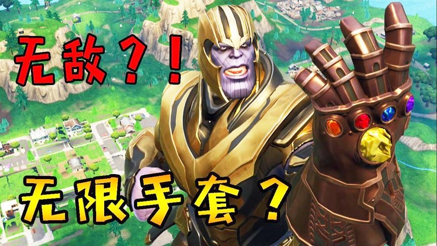 堡垒之夜：和灭霸同台吃鸡？灭霸也有如此丢人的一天？