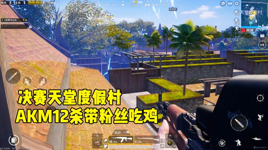 刺激战场：天堂度假村无限天命圈，一把AKM12杀带粉丝吃鸡