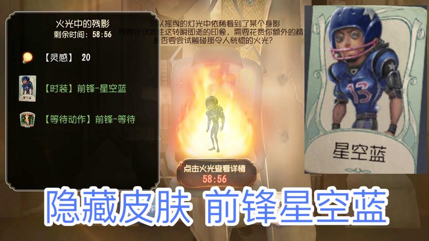第五人格：前锋隐藏皮肤星空蓝，通过摇曳的灯火获得值不值得？