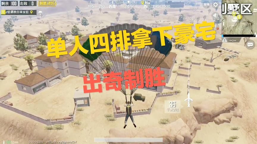 刺激战场：单人四排豪宅教学篇 只需卡好两个点位 轻松拿下