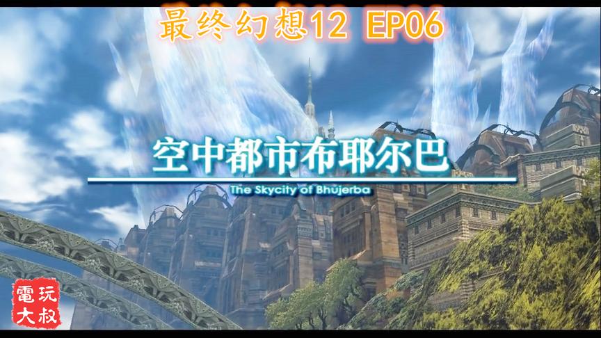 PS2游戏《FF12》，空中都市与卢苏魔石矿
