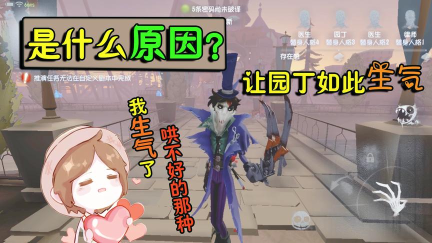 第五人格：园丁生气了，哄都哄不好，杰克到底犯了什么错？