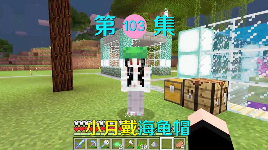 我的世界103：送了一顶海龟帽给小月戴，她却很生气的骂我！